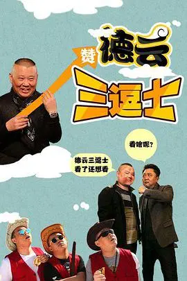 德云三逗士 正片