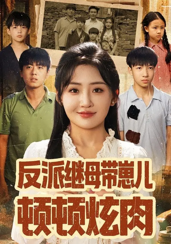 反派继母带崽儿顿顿炫肉 第1集