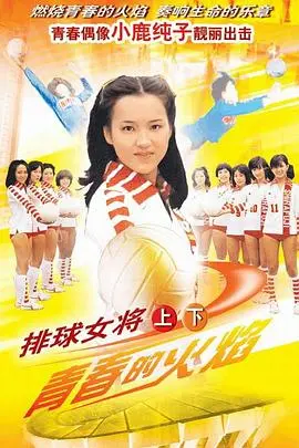 排球女将 第1集