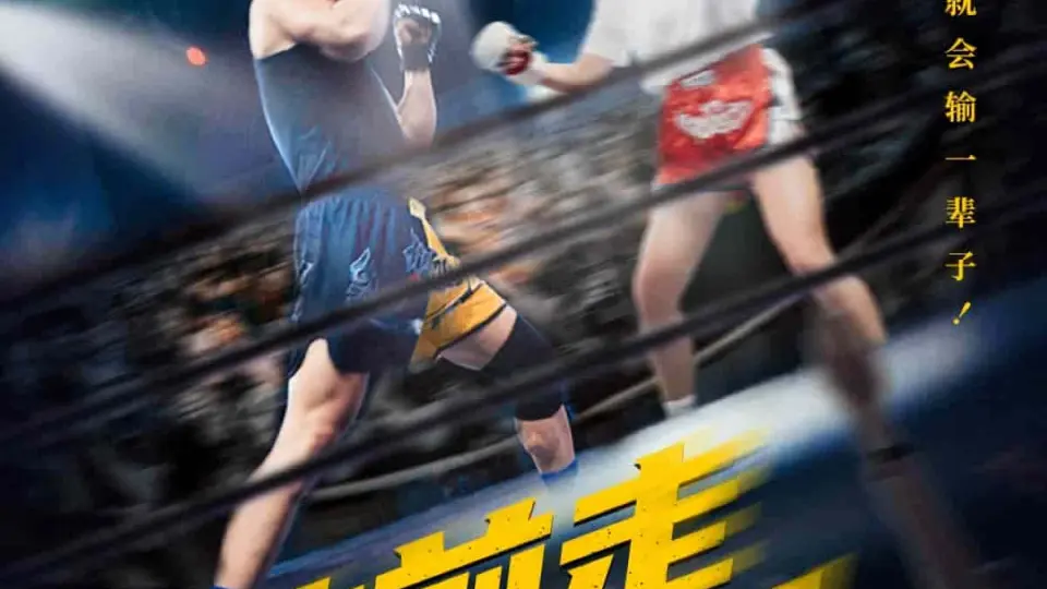 往前走莫回头 第29集