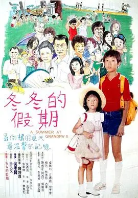 冬冬的假期 正片