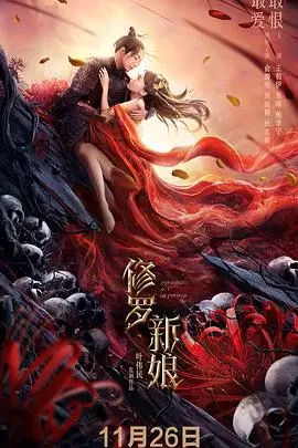 修罗新娘 HD国语