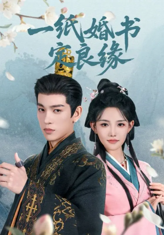 一纸婚书定良缘 全集完结