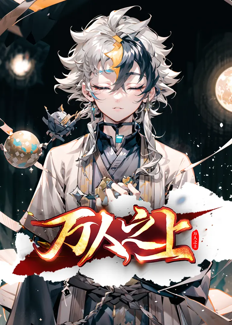 万人之上 第01集