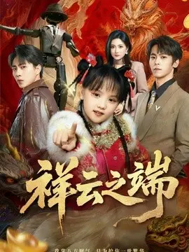 祥云之端 第01集