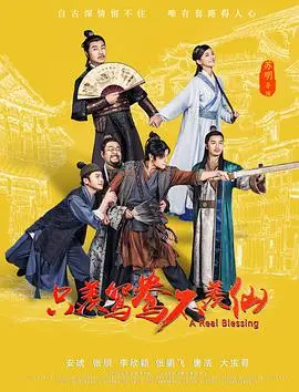只羡鸳鸯不羡仙 HD国语