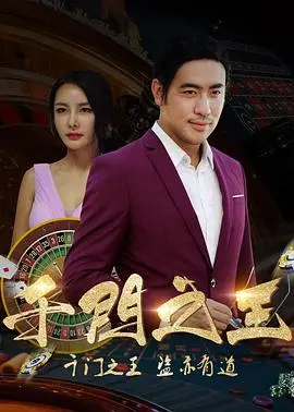 千门之王 正片