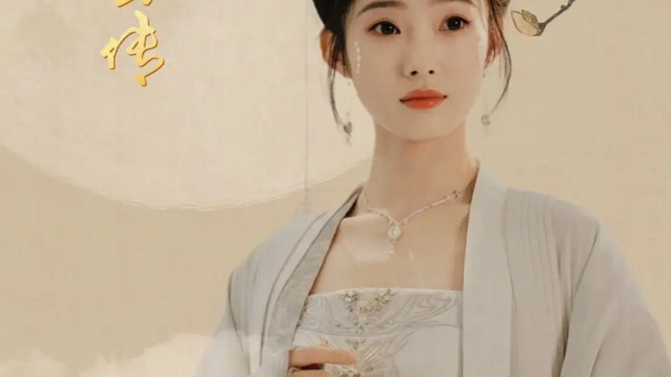 昭鸾传 第1-20集