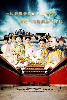 多情江山 第1集
