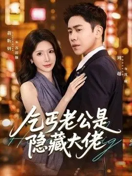 乞丐老公是隐藏大佬 全集完结