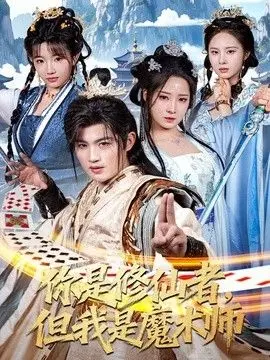 你是修仙者，但我是魔术师 全集完结