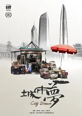 城市梦 正片