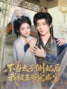 不当太子侧妃后,我被王爷宠成宝 第01集