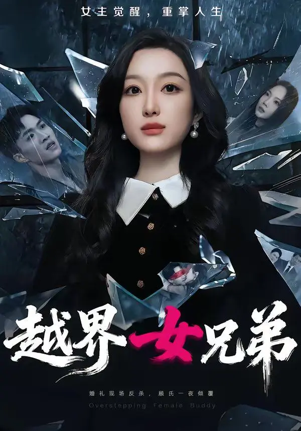 越界女兄弟 第01集