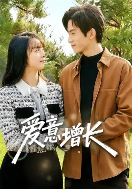 爱意增长 第01集