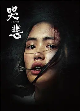 哭悲 正片