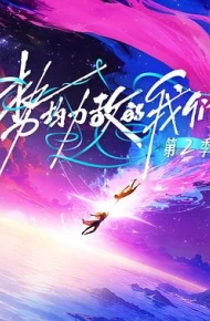 势均力敌的我们第二季