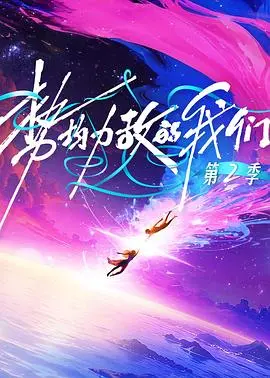 势均力敌的我们第二季 20251230精编特辑