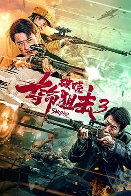 夺命狙击3破晓 正片