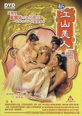 新江山美人 正片