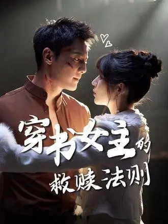 穿书女主的救赎法则 第52集