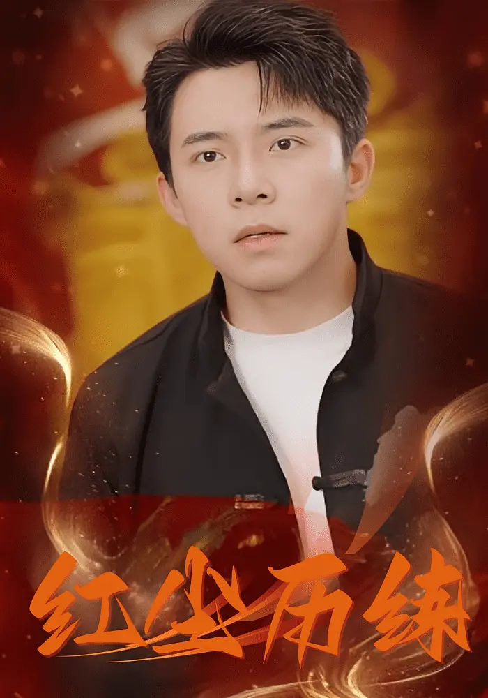 红尘历练 第1集