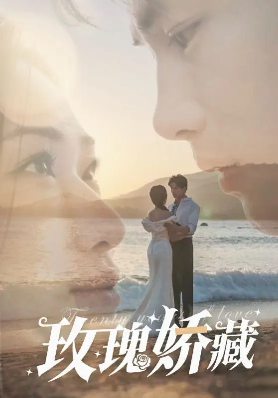 玫瑰娇藏 第42集