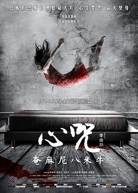 心咒 正片