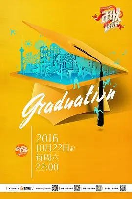 一年级·毕业季 20161022期