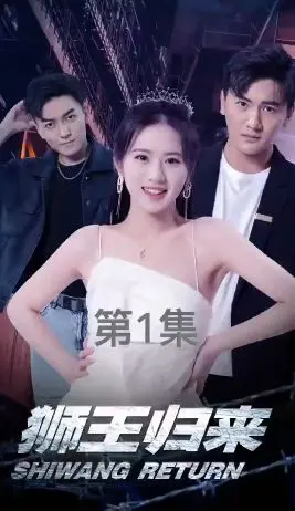 狮王归来 第1-20集