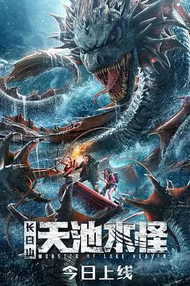 长白山天池水怪 正片