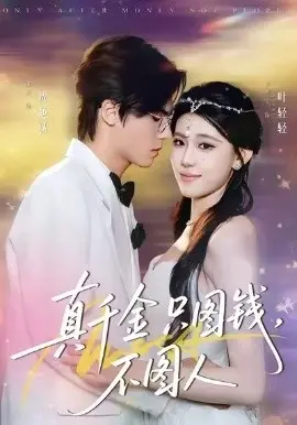 真千金只图钱，不图人 第01集