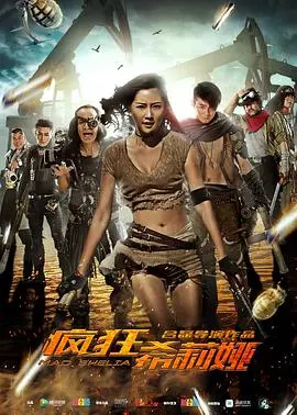疯狂希莉娅 HD国语