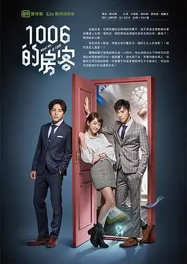 1006的房客 第1集