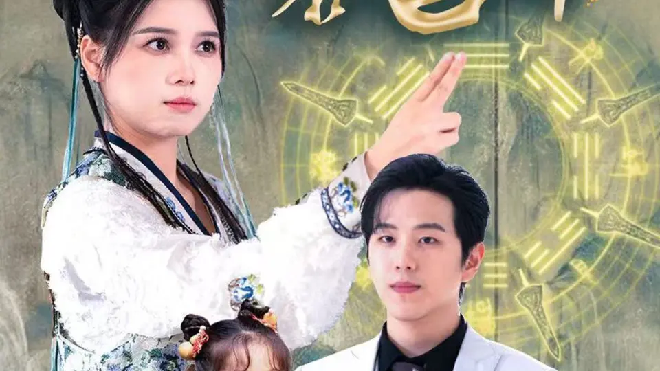 长相厮守慕白年-沉星拥你入庭 第1-20集