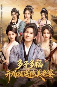 多子多福，开局就送绝美老婆