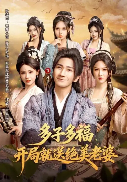 多子多福，开局就送绝美老婆 第01集