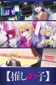 【我推的孩子】第三季