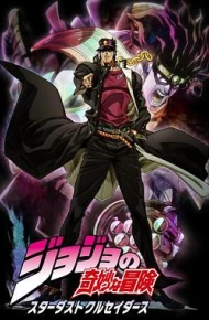 JOJO的奇妙冒险 星尘斗士