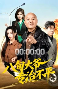 八旬大爷专治不平