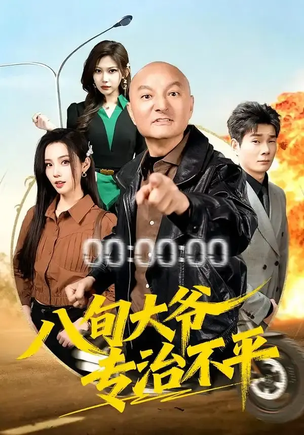 八旬大爷专治不平 第01集