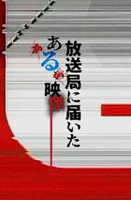 寄往电视台的神秘影像