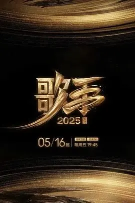 歌手2025 20250516(第1期)