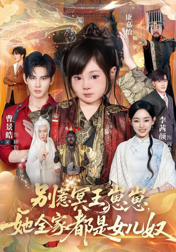 别惹冥王崽崽，她全家都是女儿奴 第01集