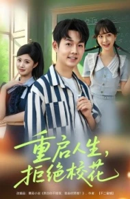 重启人生，拒绝校花