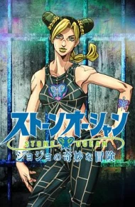 JOJO的奇妙冒险 石之海