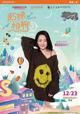 熙娣想聊 第1期