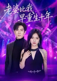 老婆比我早重生十年 第01集