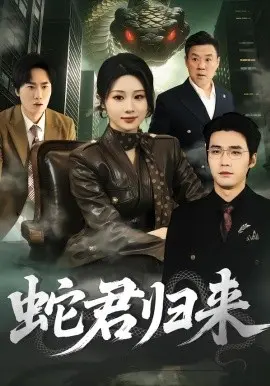 蛇君归来 第01集