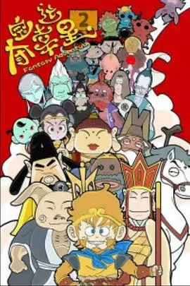 夺宝幸运星2 第1集